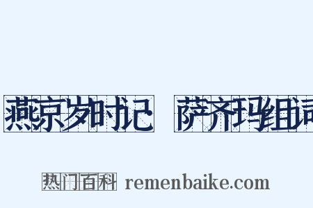 燕京岁时记·萨齐玛组词是什么意思的图片